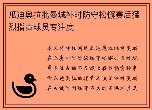 瓜迪奥拉批曼城补时防守松懈赛后猛烈指责球员专注度