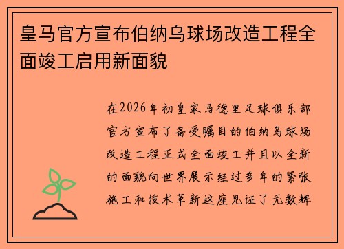 皇马官方宣布伯纳乌球场改造工程全面竣工启用新面貌