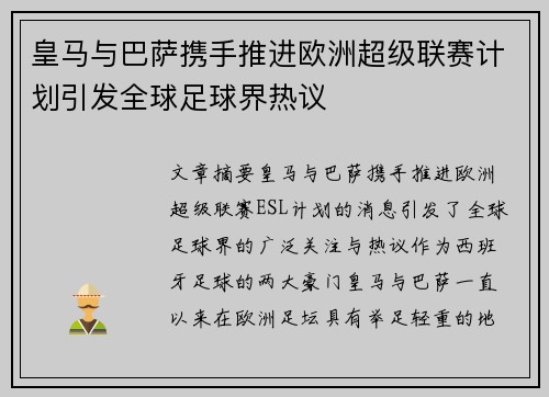 皇马与巴萨携手推进欧洲超级联赛计划引发全球足球界热议 皇马与巴萨携手推进欧洲超级联赛计划引发全球足球界热议