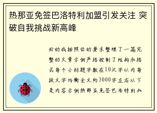 热那亚免签巴洛特利加盟引发关注 突破自我挑战新高峰 热那亚免签巴洛特利加盟引发关注 突破自我挑战新高峰