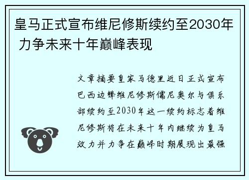 皇马正式宣布维尼修斯续约至2030年 力争未来十年巅峰表现