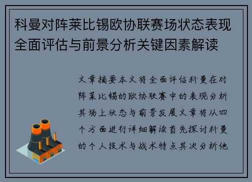 科曼对阵莱比锡欧协联赛场状态表现全面评估与前景分析关键因素解读