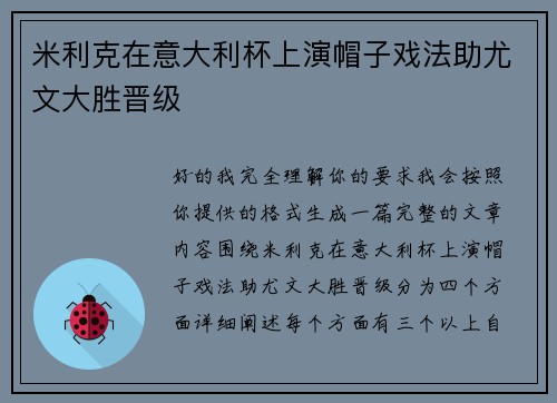米利克在意大利杯上演帽子戏法助尤文大胜晋级