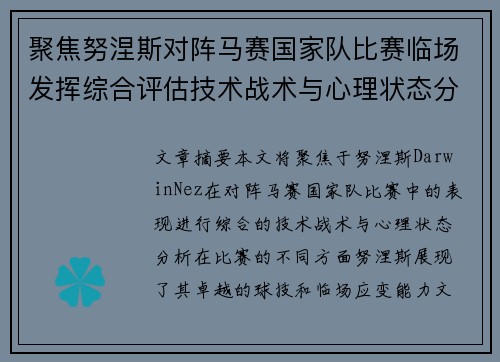 聚焦努涅斯对阵马赛国家队比赛临场发挥综合评估技术战术与心理状态分析