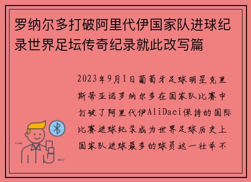 罗纳尔多打破阿里代伊国家队进球纪录世界足坛传奇纪录就此改写篇