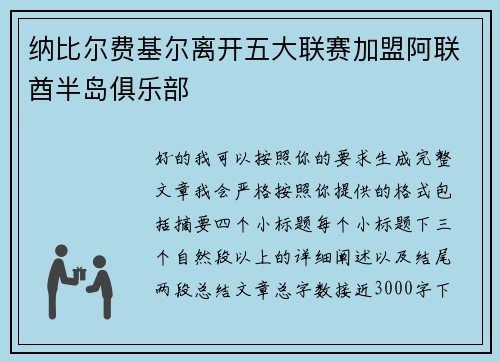 纳比尔费基尔离开五大联赛加盟阿联酋半岛俱乐部