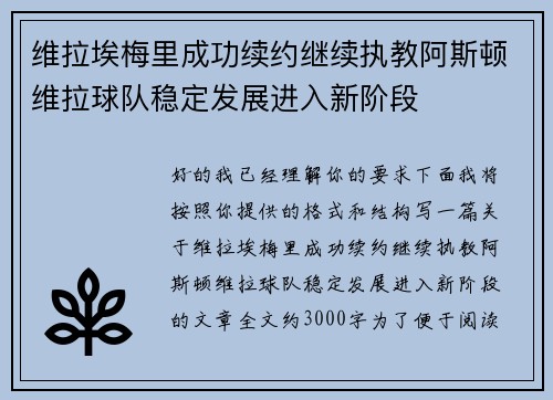 维拉埃梅里成功续约继续执教阿斯顿维拉球队稳定发展进入新阶段