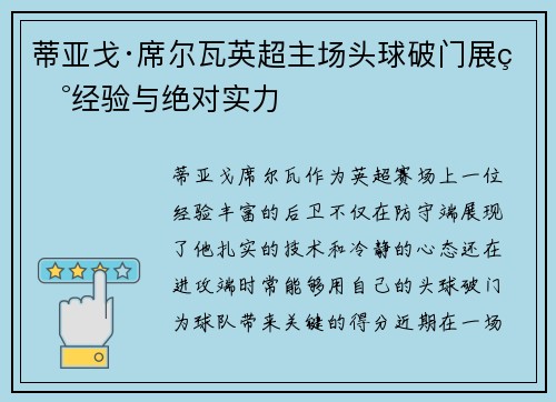 蒂亚戈·席尔瓦英超主场头球破门展现经验与绝对实力