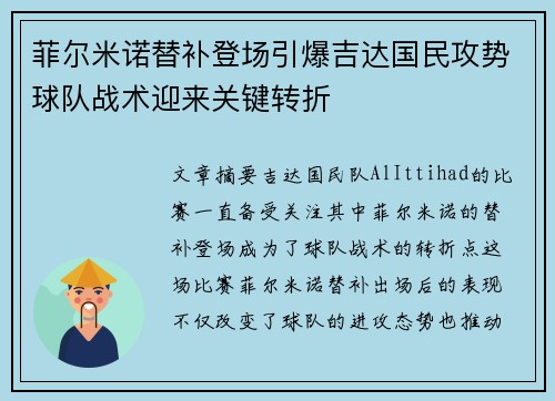 菲尔米诺替补登场引爆吉达国民攻势球队战术迎来关键转折