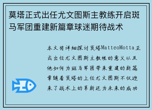 莫塔正式出任尤文图斯主教练开启斑马军团重建新篇章球迷期待战术