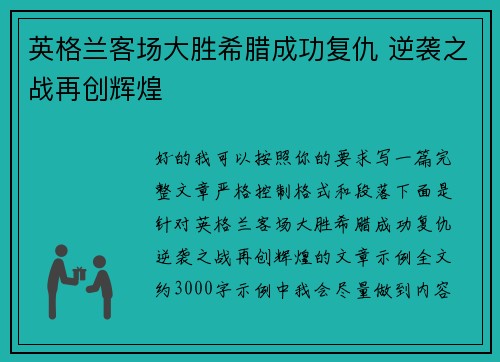 英格兰客场大胜希腊成功复仇 逆袭之战再创辉煌