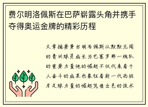 费尔明洛佩斯在巴萨崭露头角并携手夺得奥运金牌的精彩历程