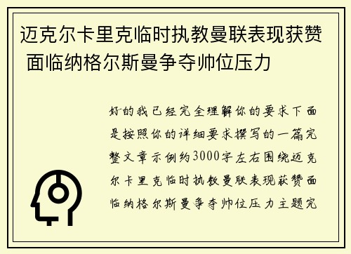 迈克尔卡里克临时执教曼联表现获赞 面临纳格尔斯曼争夺帅位压力