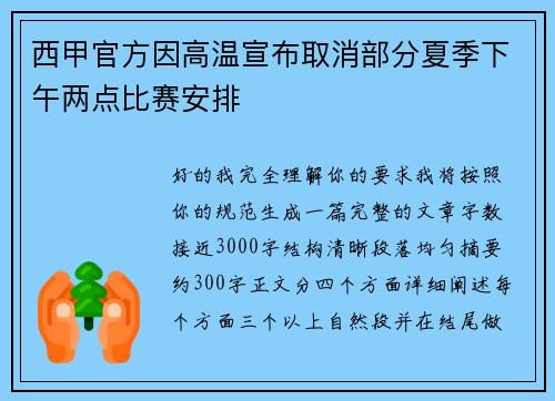 西甲官方因高温宣布取消部分夏季下午两点比赛安排