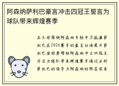 阿森纳萨利巴豪言冲击四冠王誓言为球队带来辉煌赛季