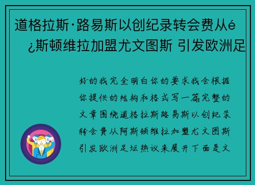 道格拉斯·路易斯以创纪录转会费从阿斯顿维拉加盟尤文图斯 引发欧洲足坛热议