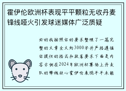 霍伊伦欧洲杯表现平平颗粒无收丹麦锋线哑火引发球迷媒体广泛质疑