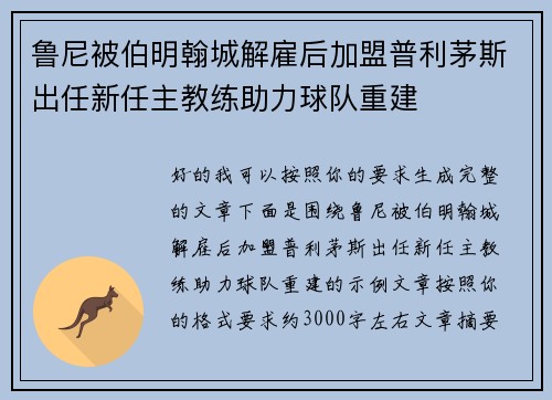 鲁尼被伯明翰城解雇后加盟普利茅斯出任新任主教练助力球队重建