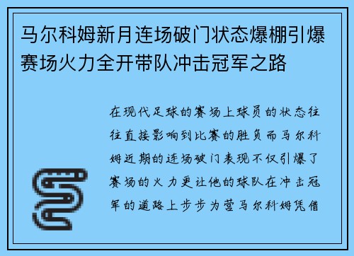 马尔科姆新月连场破门状态爆棚引爆赛场火力全开带队冲击冠军之路 马尔科姆新月连场破门状态爆棚引爆赛场火力全开带队冲击冠军之路