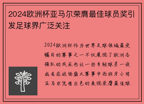 2024欧洲杯亚马尔荣膺最佳球员奖引发足球界广泛关注
