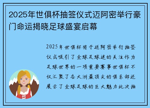 2025年世俱杯抽签仪式迈阿密举行豪门命运揭晓足球盛宴启幕