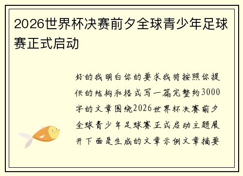 2026世界杯决赛前夕全球青少年足球赛正式启动