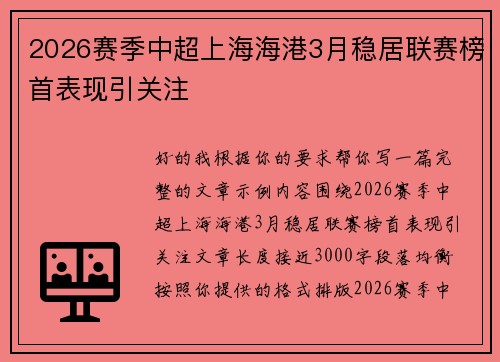 2026赛季中超上海海港3月稳居联赛榜首表现引关注