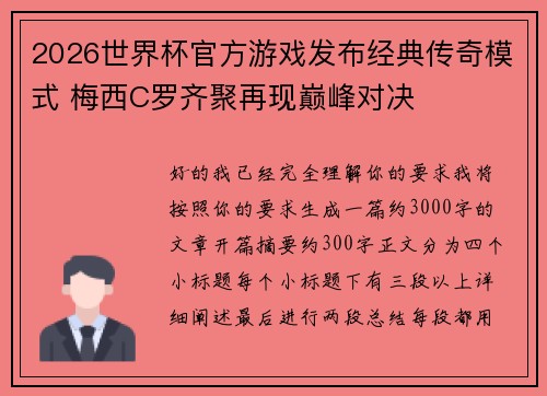 2026世界杯官方游戏发布经典传奇模式 梅西C罗齐聚再现巅峰对决