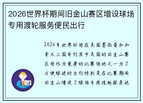 2026世界杯期间旧金山赛区增设球场专用渡轮服务便民出行