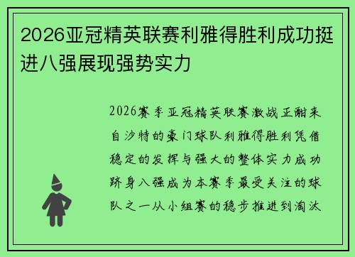 2026亚冠精英联赛利雅得胜利成功挺进八强展现强势实力