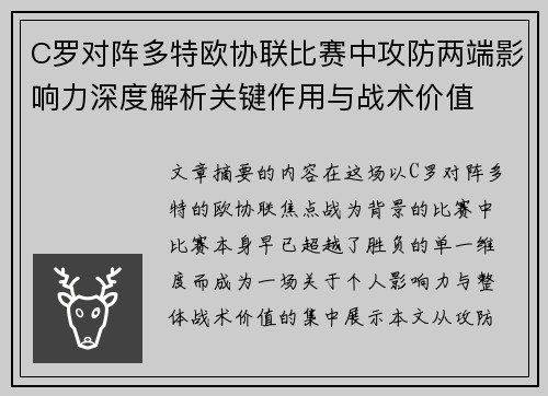 C罗对阵多特欧协联比赛中攻防两端影响力深度解析关键作用与战术价值