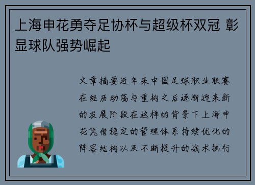 上海申花勇夺足协杯与超级杯双冠 彰显球队强势崛起