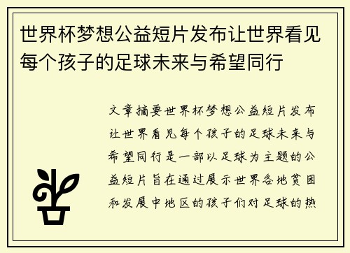世界杯梦想公益短片发布让世界看见每个孩子的足球未来与希望同行