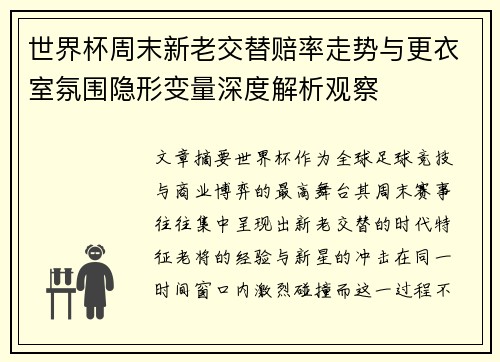 世界杯周末新老交替赔率走势与更衣室氛围隐形变量深度解析观察