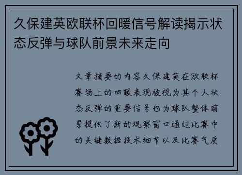 久保建英欧联杯回暖信号解读揭示状态反弹与球队前景未来走向