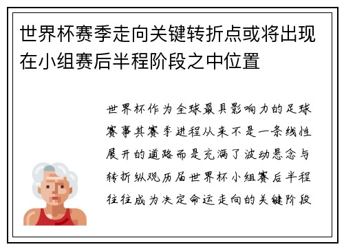 世界杯赛季走向关键转折点或将出现在小组赛后半程阶段之中位置