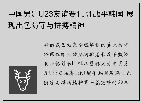 中国男足U23友谊赛1比1战平韩国 展现出色防守与拼搏精神