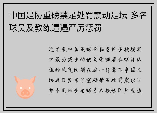 中国足协重磅禁足处罚震动足坛 多名球员及教练遭遇严厉惩罚