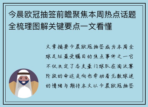 今晨欧冠抽签前瞻聚焦本周热点话题全梳理图解关键要点一文看懂