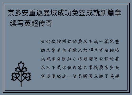 京多安重返曼城成功免签成就新篇章 续写英超传奇