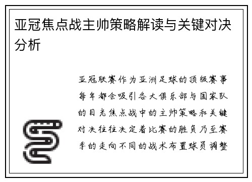 亚冠焦点战主帅策略解读与关键对决分析