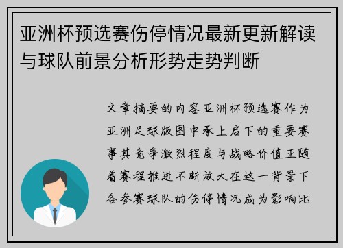 亚洲杯预选赛伤停情况最新更新解读与球队前景分析形势走势判断