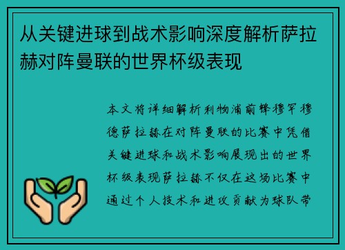 从关键进球到战术影响深度解析萨拉赫对阵曼联的世界杯级表现