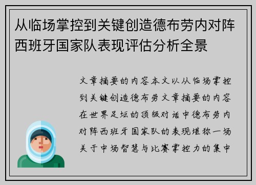 从临场掌控到关键创造德布劳内对阵西班牙国家队表现评估分析全景