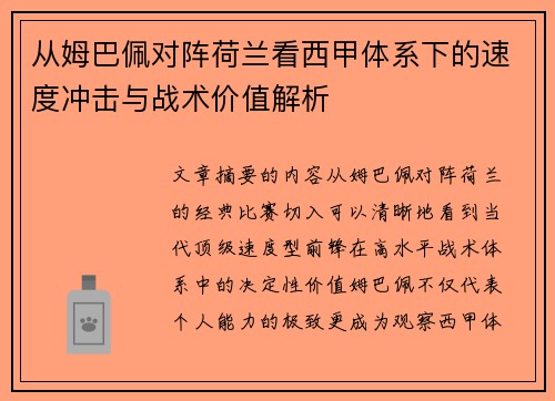 从姆巴佩对阵荷兰看西甲体系下的速度冲击与战术价值解析