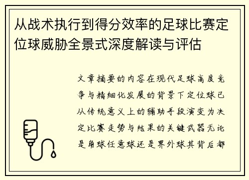 从战术执行到得分效率的足球比赛定位球威胁全景式深度解读与评估