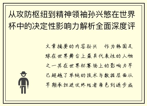 从攻防枢纽到精神领袖孙兴慜在世界杯中的决定性影响力解析全面深度评
