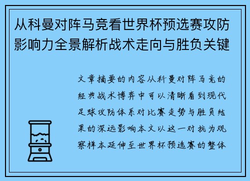 从科曼对阵马竞看世界杯预选赛攻防影响力全景解析战术走向与胜负关键
