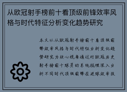 从欧冠射手榜前十看顶级前锋效率风格与时代特征分析变化趋势研究 从欧冠射手榜前十看顶级前锋效率风格与时代特征分析变化趋势研究