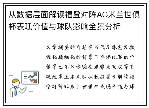 从数据层面解读福登对阵AC米兰世俱杯表现价值与球队影响全景分析 从数据层面解读福登对阵AC米兰世俱杯表现价值与球队影响全景分析